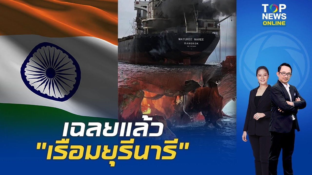ไขข้อสงสัย เรือมยุรีนารีสัญชาติอินเดียแต่ติดธงไทยชี้เป็นหลักสากลเพื่อประโยชน์ด้านภาษี