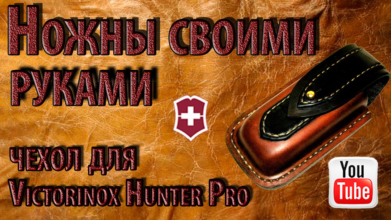 Ножны своими руками  Чехол для Victorinox Hunter Pro