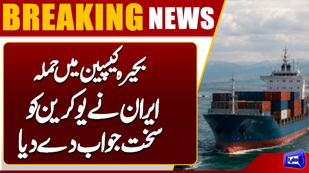 Iran Expresses Strong Anger Over Ukrainian Attack in Caspian Sea | Dunya News