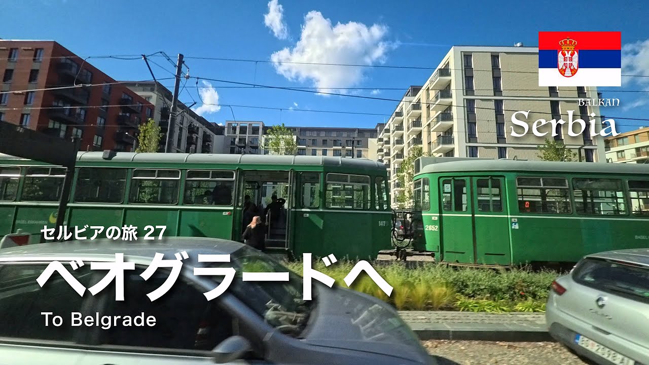 セルビアの旅 27：ベオグラードへ