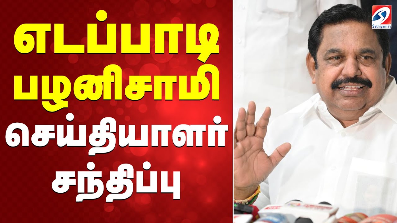 🔴LIVE :  எடப்பாடி பழனிசாமி செய்தியாளர் சந்திப்பு | EPS Press Meet | Edappadi Palaniswami | ADMK