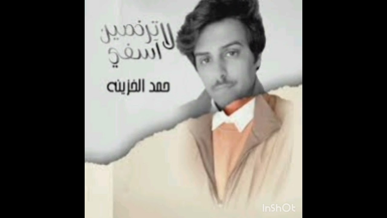 لاترخصين آسفي حمد الخزينة 💔