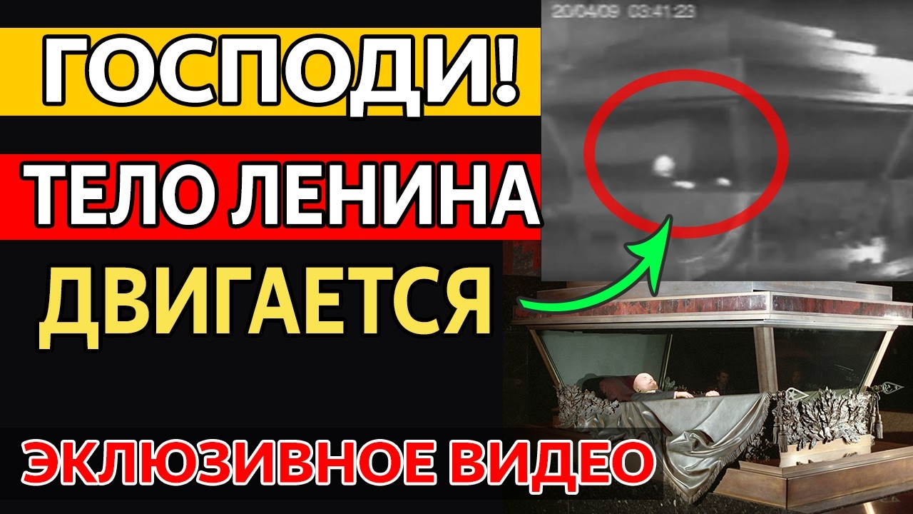 ЛЕНИН ВОСКРЕС? Что зафиксировали камеры в МАВЗОЛЕЕ НОЧЬЮ?