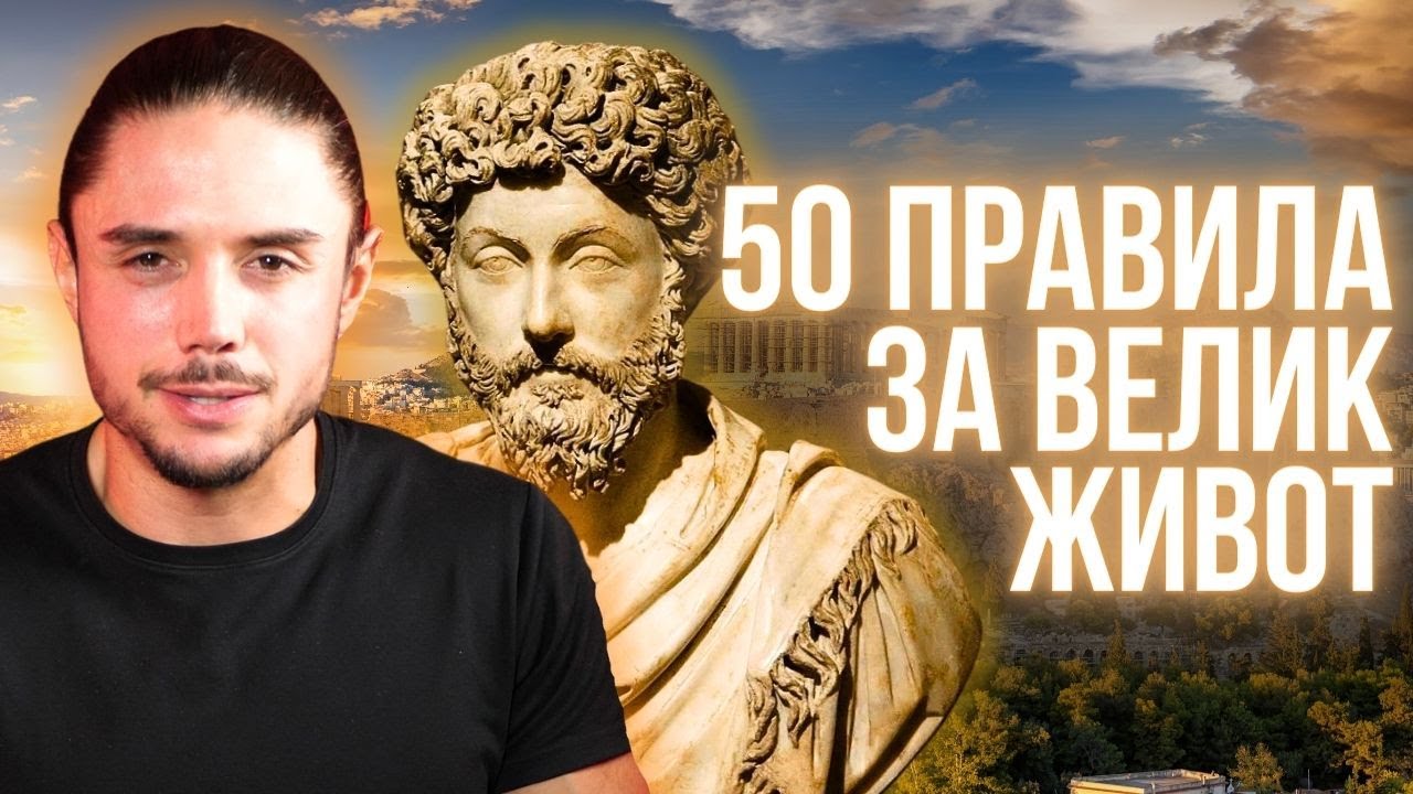 ТОП 50 правила на стоицизма за ВЕЛИК живот!