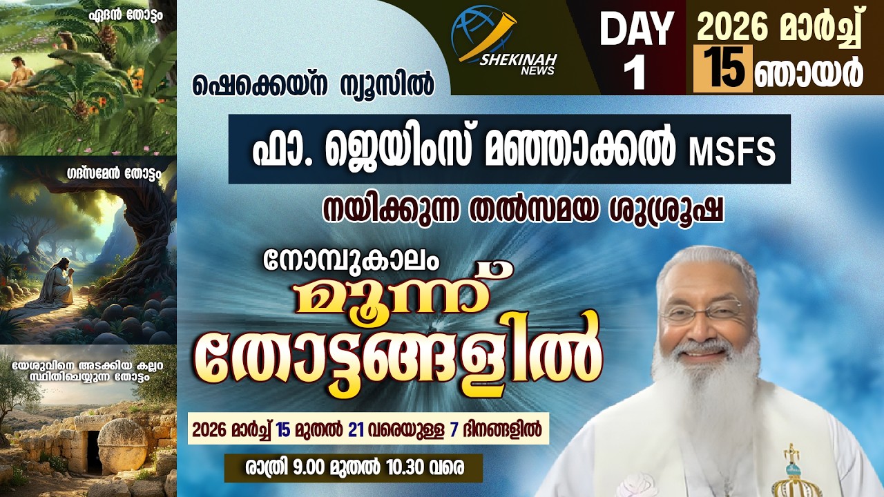 നോമ്പുകാലം മൂന്ന് തോട്ടങ്ങളിൽ | FR JAMES MANJACKAL | DAY 1