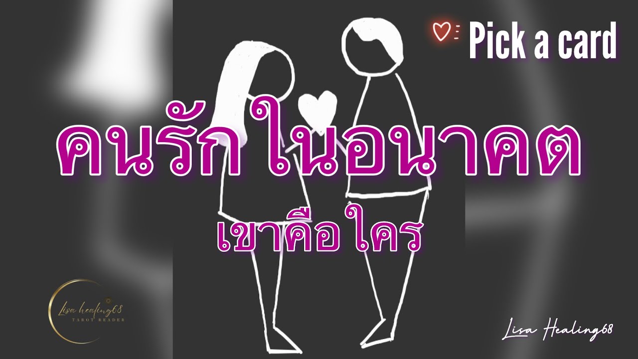 Pick a card💘Ep.356 | คนรัก❤️ในอนาคต เขาคือใคร | Timeless✨#ความรัก