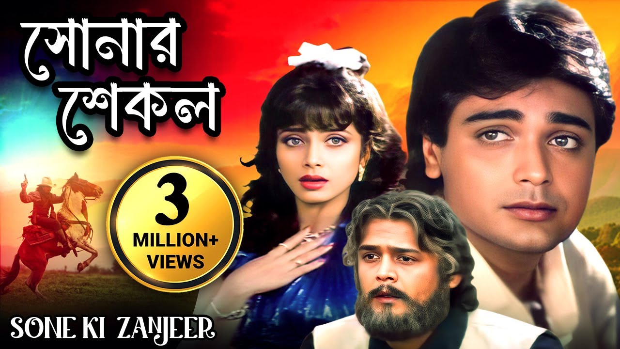 প্রসেনজিতের বাংলা সিনেমা - সোনার শেকল | Prosenjit , Varsha , Alok Nath | সুপারহিট বাংলা ছবি
