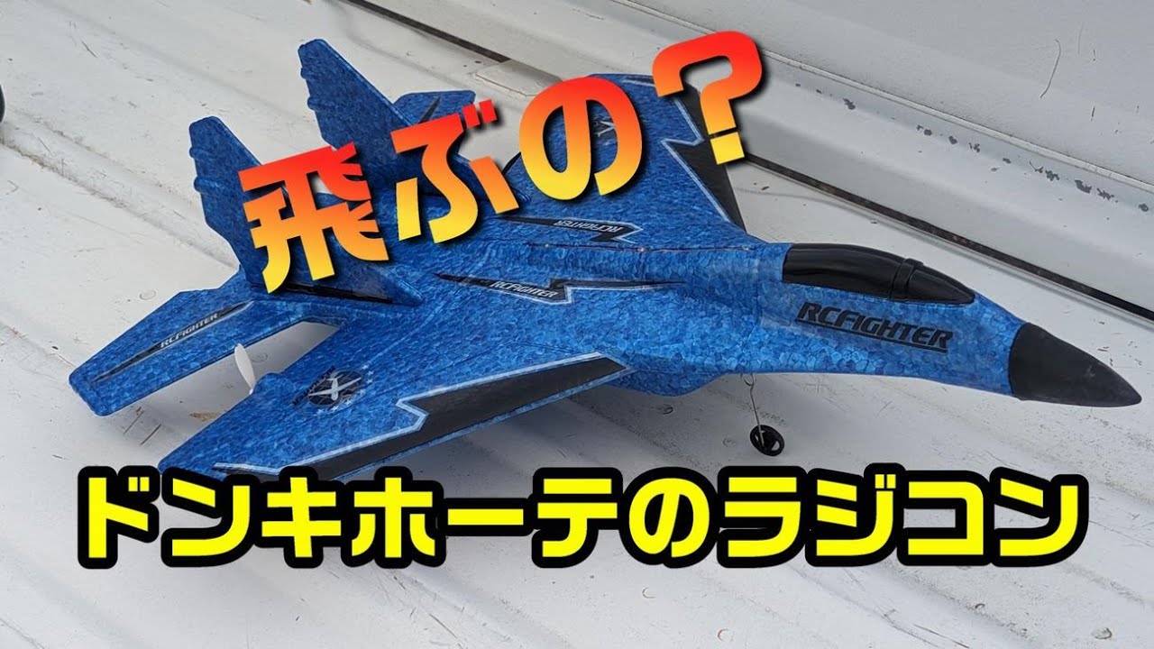 ドンキホーテで買った【ラジコン飛行機】を飛ばしてみた結果・・・。
