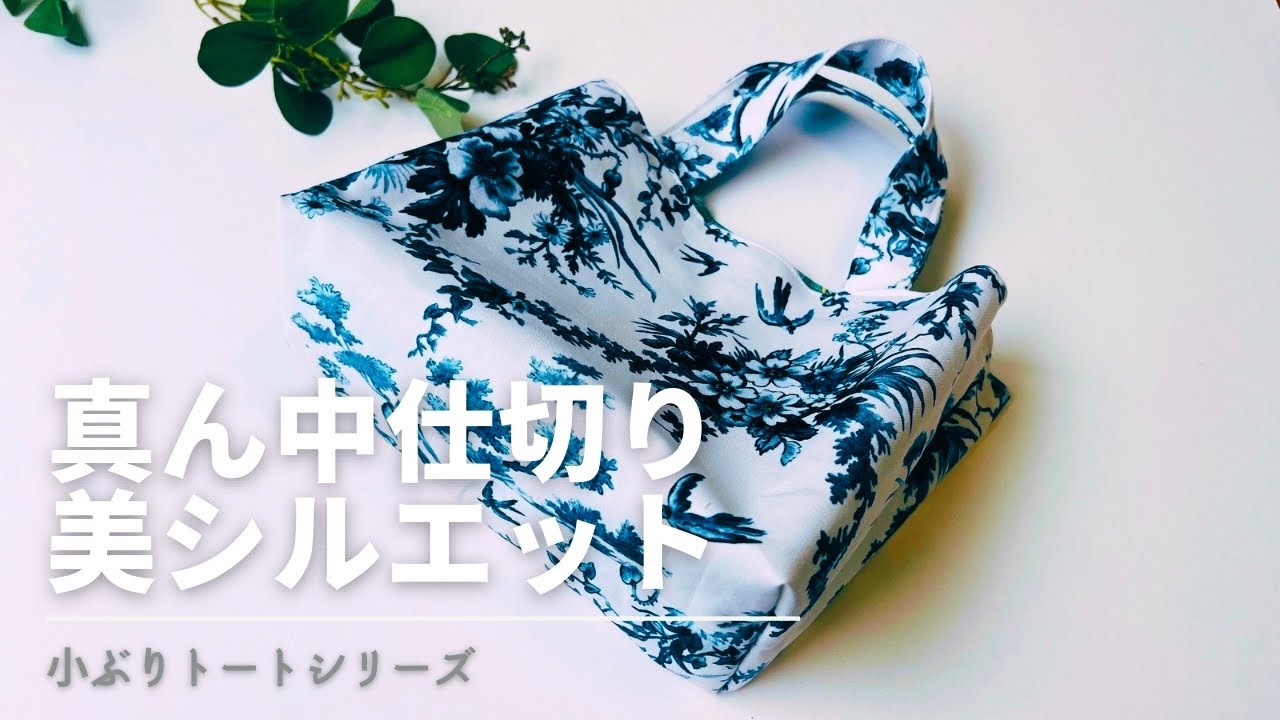 真ん中仕切りでシルエット美人✨　整理整頓バッチリ⭕️ 簡単小ぶりトートの作り方　※ペットボトル横＆長財布OKサイズ　🔰初心者さんはペットボトル縦仕切りない方が楽　tote bag tutorial  