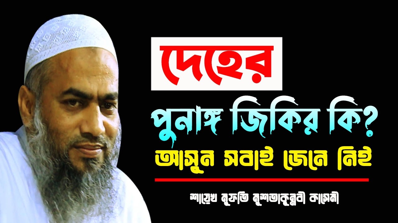 দেহের পূনাঙ্গ জিকির কি? || NEW MAHFIL 2026 BY MUFTI MUSTAKUNNABI KASEMI || BANGLA WAZ