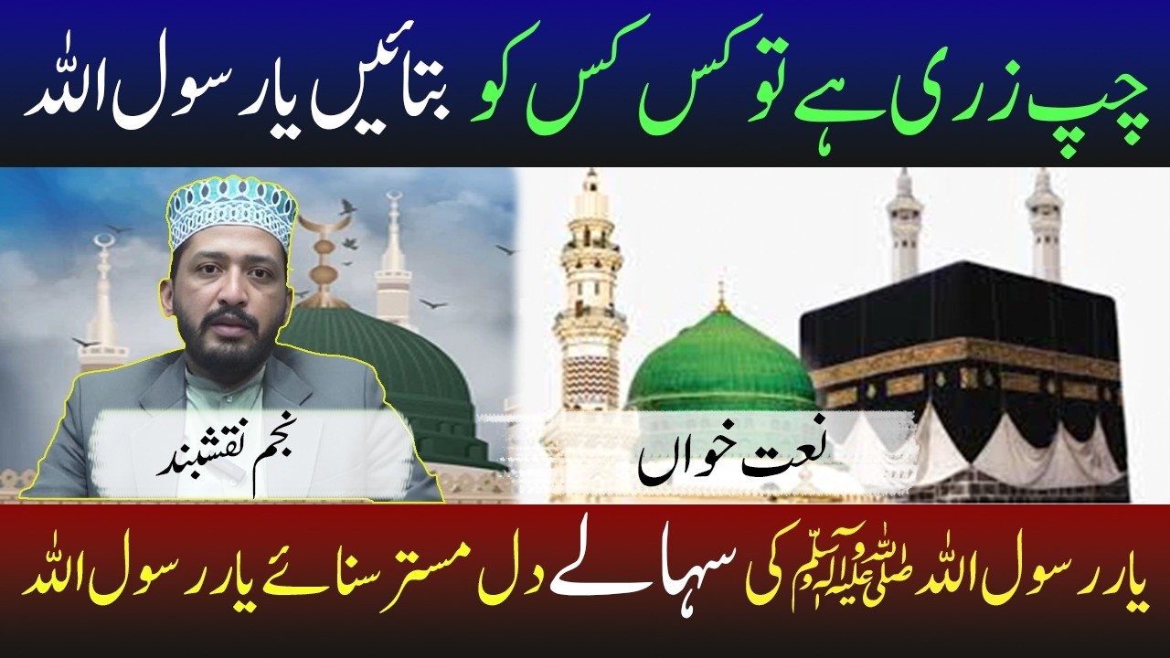 چُپ زَری ہیں کس کس کو بتائیں یا رسول اللہ ﷺ         دل کے سارے درد لے جائیں یا رسول اللہ ﷺ