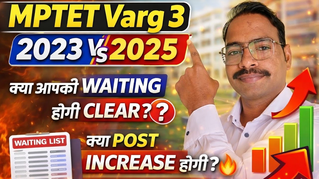 MPTETVARG 3 🎯 2023 vs 2025 Waiting List Clear होगी? क्या Post Increase संभव? Latest Update #mpvarg3 