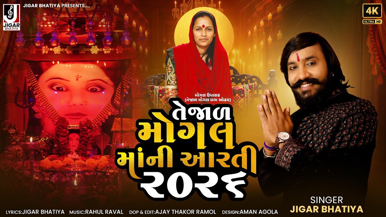 તેજાળ મોગલ માં ની આરતી ઓઢવ મોગલ ધામ | Jigar Bhatiya | Mogal Maa Aarti 2026 | Tejaal Mogal Dham Odhav