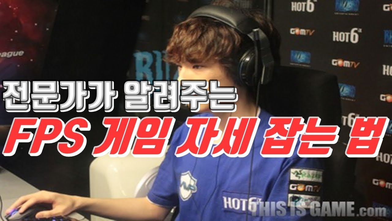 [에임가이드] 뭐?! 자세만 바꿔도 에임이 좋아진다고??? FPS 게임 자세 잡는 법!!!