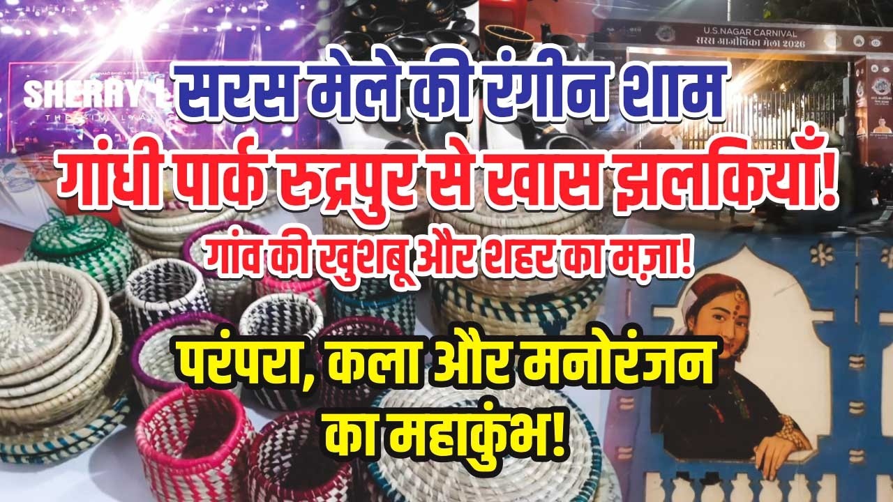 Rudrapur Ke Gandhi Park Mein Saja 2026 Ka Sars Mela