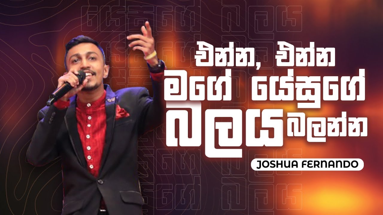 එන්න එන්න මගේ ජේසුගේ බලය බලන්න | Joshua Fernando [LIVE from the Miracle Dome]