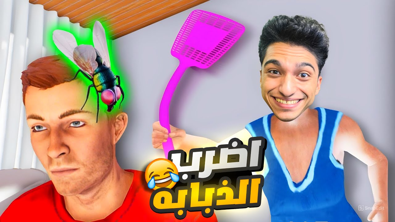 محاكي حياه الناموسه في لعبه روبلوكس قرصت الواد في ودانو 😂😱 | roblox