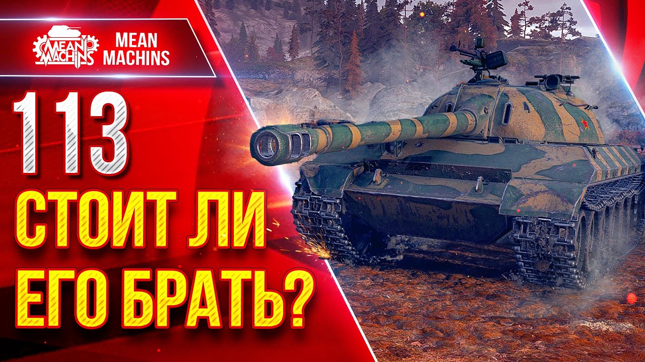 113 &mdash; СТОИТ ЛИ ЕГО БРАТЬ??? ● Китайский Тяжелый Танк ● ЛучшееДляВас