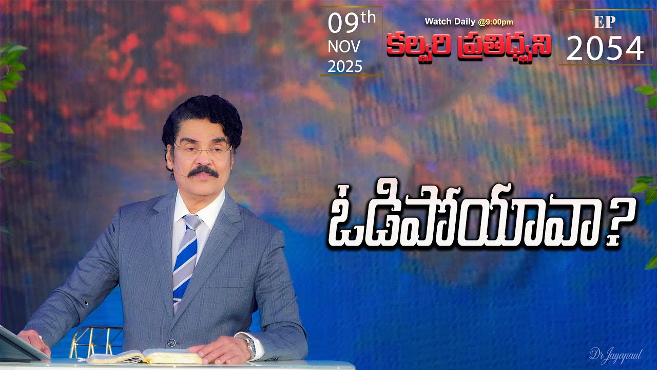 #LIVE #2054 (09 NOV 2025) కల్వరి ప్రతిధ్వని | ఓడిపోయావా? | DrJayapaul
