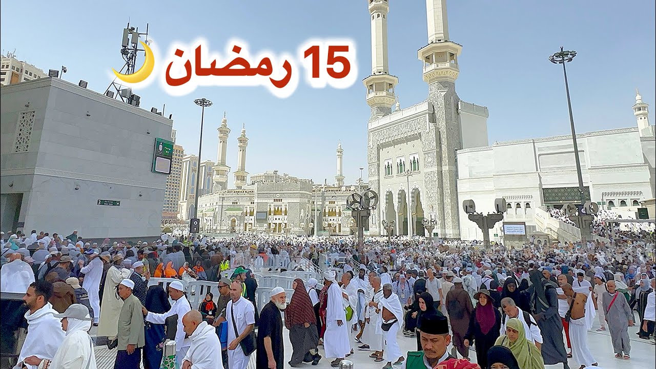 مكة المكرمة مباشر الان شاهد أجواء يوم 15 رمضان في الحرم المكي مباشر وشارع أجياد 