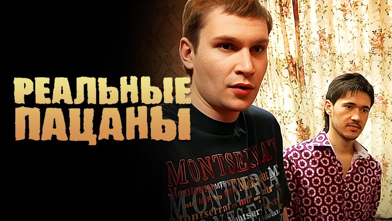 Реальные пацаны 1 сезон, серии 35-36