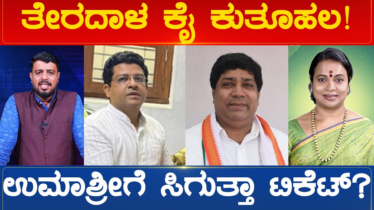 ತೇರದಾಳ ಕೈ ಕುತೂಹಲ! ಉಮಾಶ್ರೀಗೆ ಸಿಗುತ್ತಾ ಟಿಕೆಟ್? | Terdal Constituency | Karnataka TV News