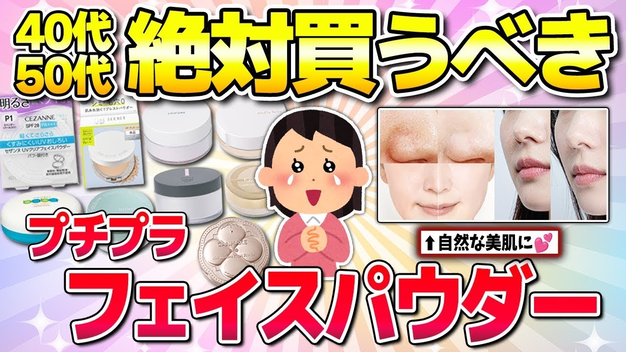【有益】40代以降は絶対買って！プチプラフェイスパウダー！（美肌・カバー力・ノーファンデ）