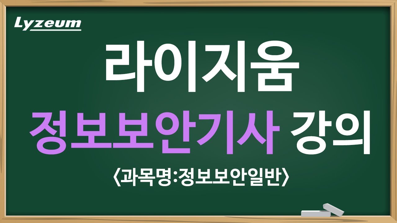 정보보안기사 자격증 라이지움 샘플강의