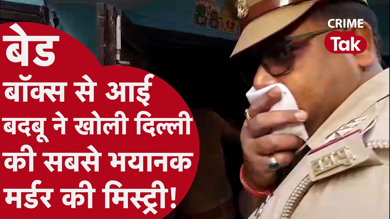 बेड बॉक्स में छुपी थी लाश, आखिर कौन है कातिल? | Delhi Murder Mystery