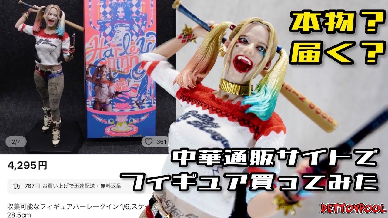 【AliExpress】中国の通販サイトで怪しいハーレクインのフィギュアを買ったらどんな物が届くのか検証してみました。