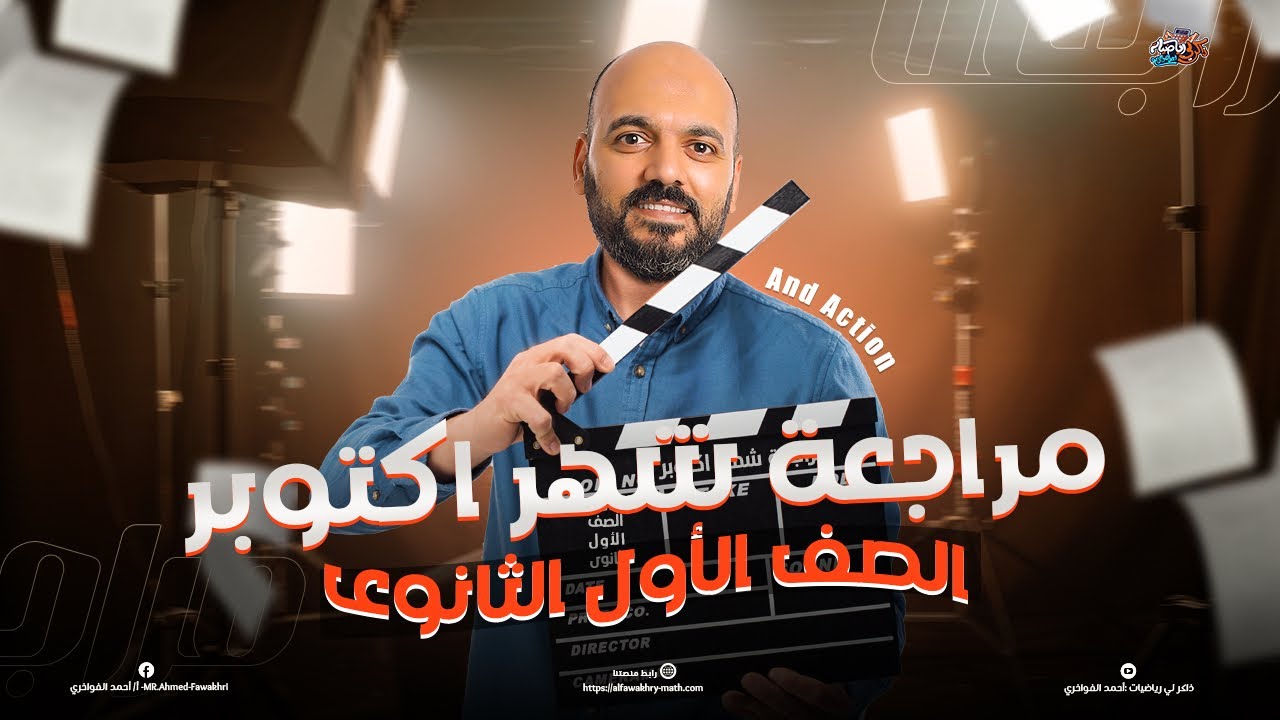 الصف الاول الثانوي 🔥مراجعة شهر اكتوبر 🔥جبر وحساب مثلثات 💡وهندسة💡 2025👌