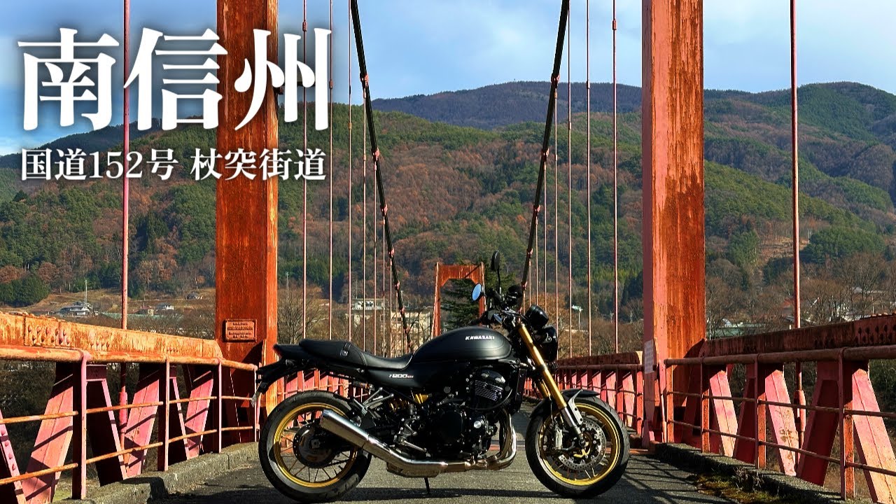 Z900RS 長野 南信州 杖突街道と秘境橋で心を整える【ツーリング】