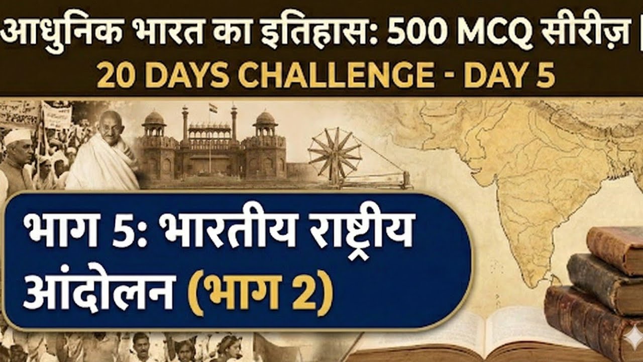 Day 5: भारतीय राष्ट्रीय आंदोलन (चरण 2)| Modern History 500 MCQ Series |#cgpsc #upsc #cgvyapam