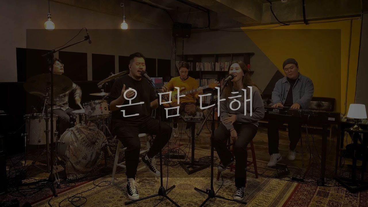 온 맘 다해 With all my heart  - 자이언뮤직 | 장은혜 인도