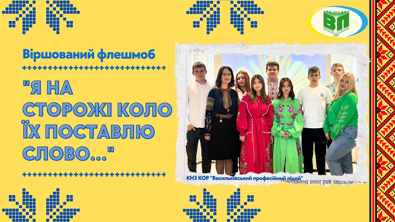Віршований флешмоб 