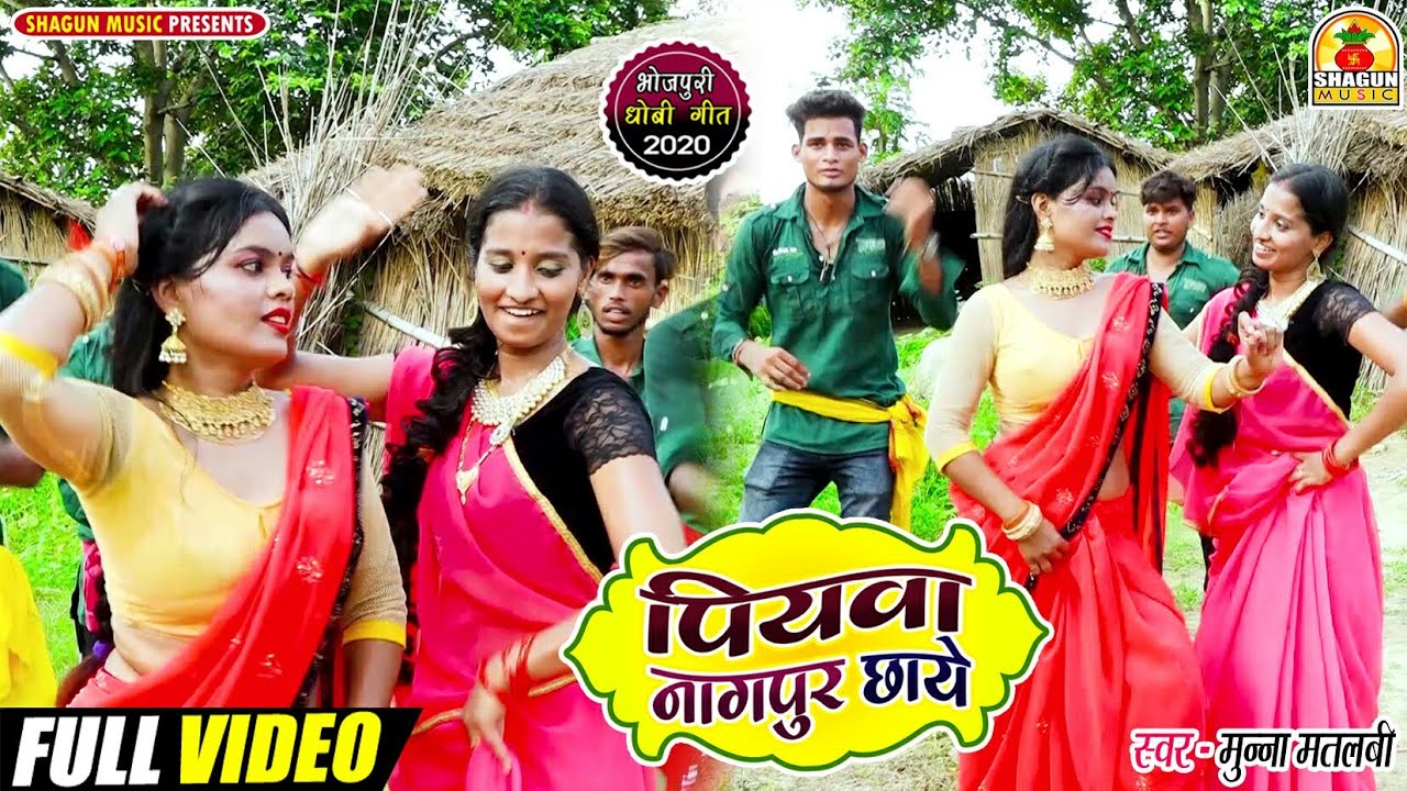 #Video_पियवा नागपुर छाये_Munna Matalabi_Piyawa Nagpur Chhaye_सुपरहिट कहरवा धोबी गीत_Live Song_2020