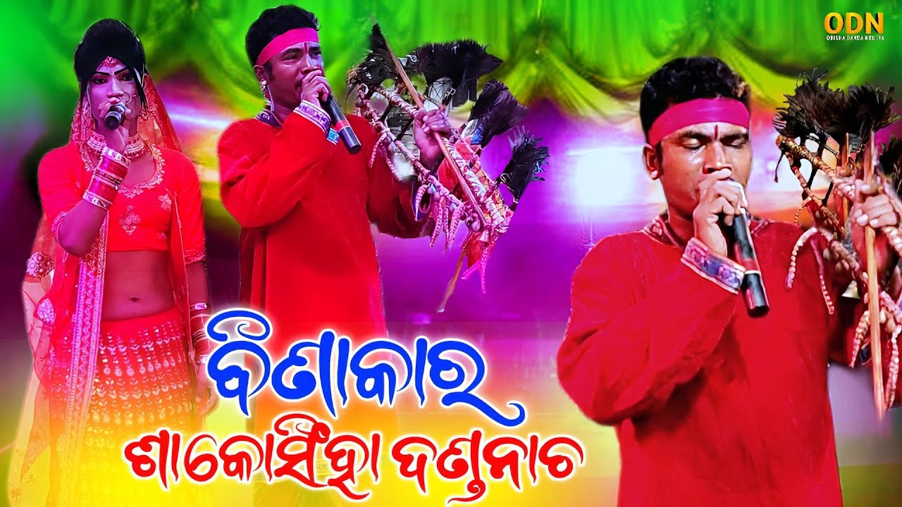 ❤️ ସତରେ ବହୁତ ସୁନ୍ଦର ଏବଂ ମଧୁର କଣ୍ଠ ସ୍ୱର || SAKOSINGHA DANDA NACHA BINAKARA ❤️