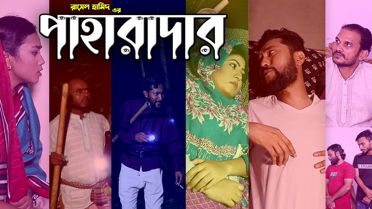 সিলেটি নাটক | পাহারাদার | SYLHETI NATOK 2022 | Paharadar | Kattush Ali কাট্টুস আলী | Koiljarun ||