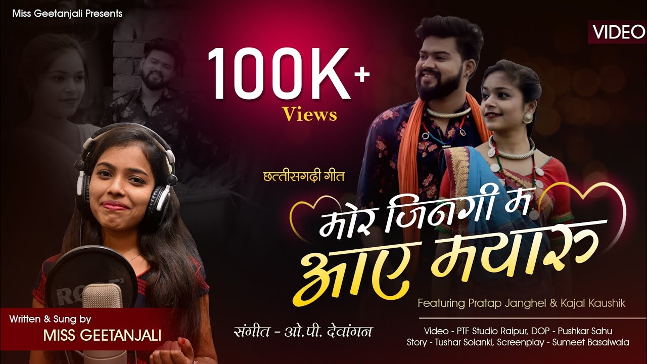 MOR ZINGI MA AAYE MAYARU | CG Song | Pratap Janghel | Kajal Kaushik | Miss Gitanjali | OP Dewangan