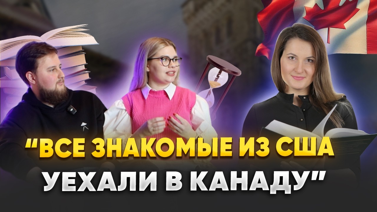 Поступление в Канаду 2024. Как живут студенты, почему Канада, работа биотехнологом