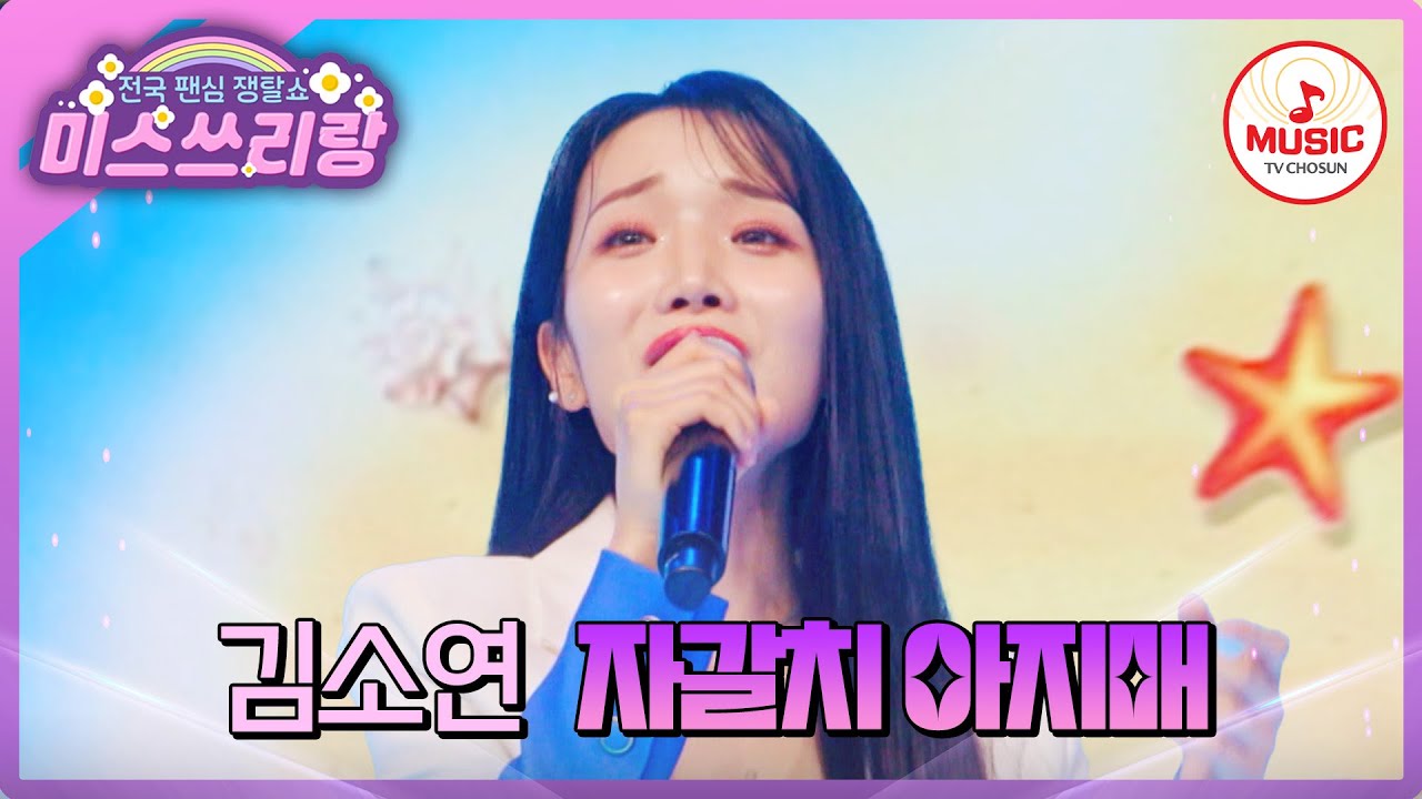 인간 이온 음료의 맛깔나는 무대! 쓰리랑 명물 애교 천재 김소연의 '자갈치 아지매'♪ #미스쓰리랑 #TVCHOSUNMUSIC (TV CHOSUN 240912 방송)