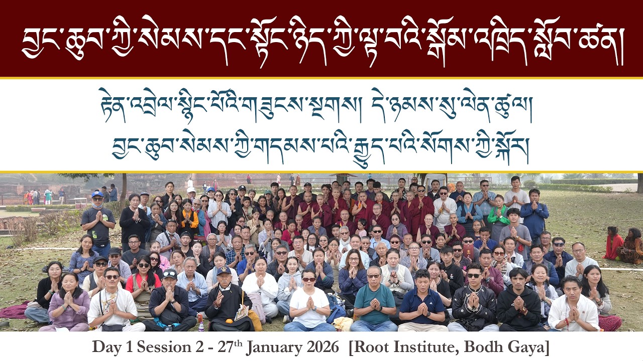རྟེན་འབྲེལ་སྙིང་པོའི་གཟུངས་སྔགས། བྱང་ཆུབ་སེམས་ཀྱི་གདམས་པའི་རྒྱུད་པའི་སོགས་ཀྱི་སྐོར། ༢༠༢༦།༠༡།༢༧