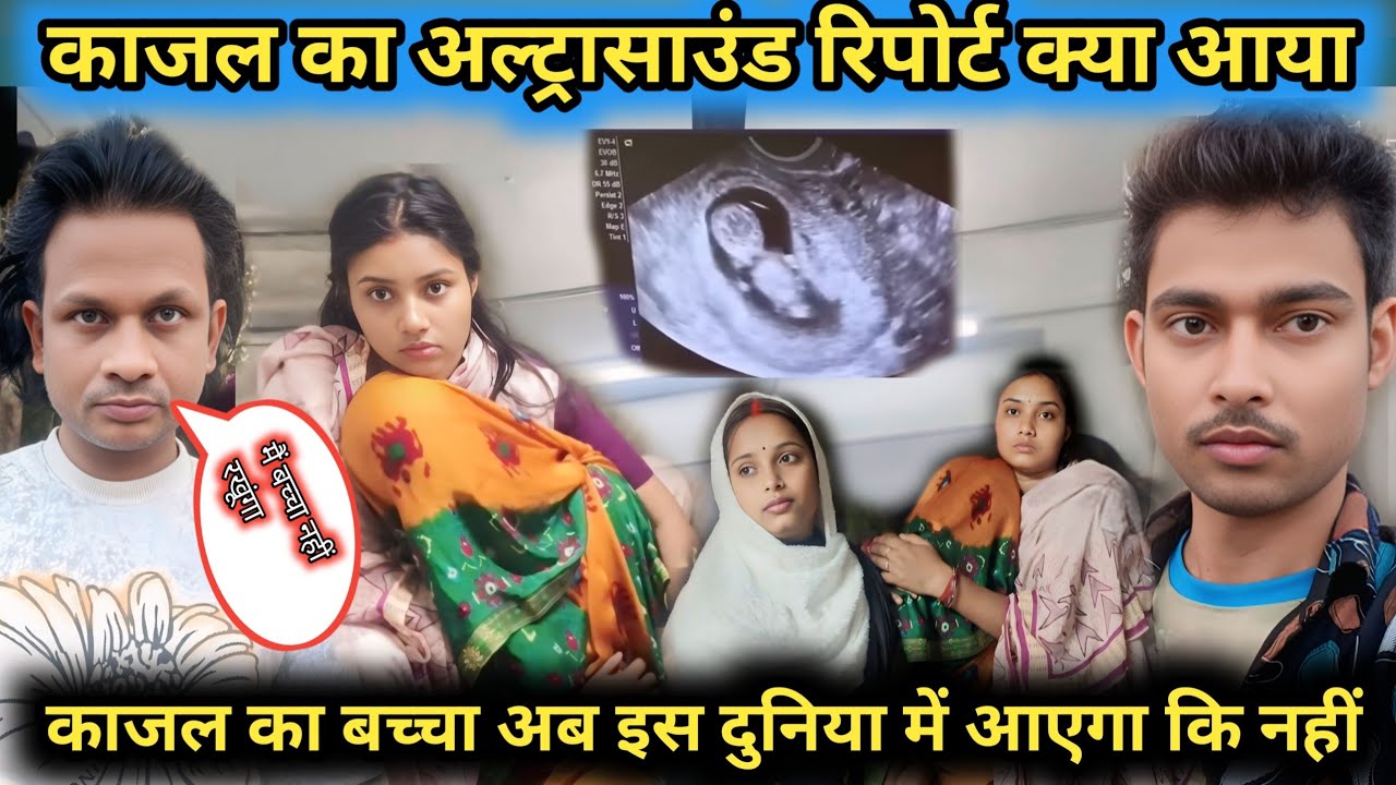 काजल का अल्ट्रासाउंड रिपोर्ट क्या आया@Rajsalonifun @saritavinodvlog @RSReenavlog 
