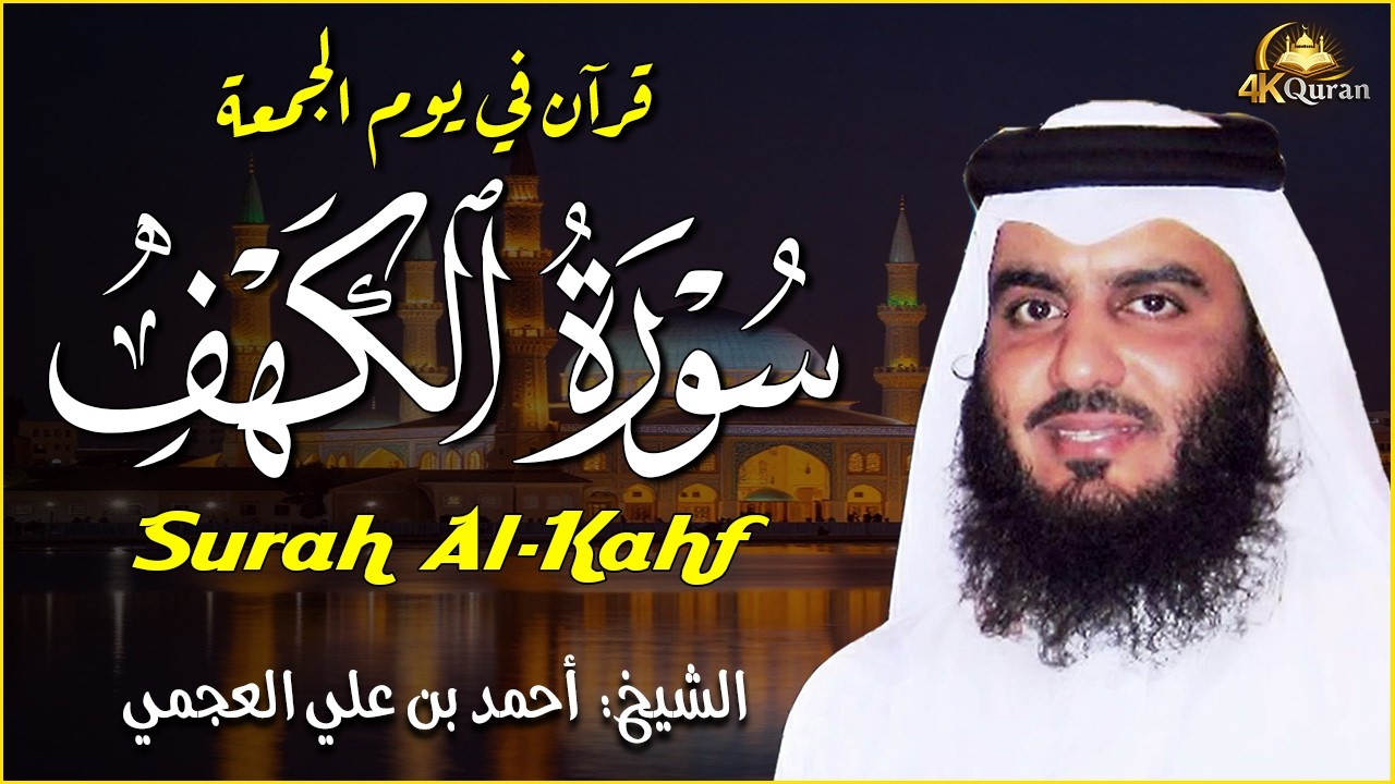 سورة الكهف كاملة | قرآن في يوم الجمعة بصوت خاشع يأسر القلوب القارئ أحمد بن علي العجمي | Surat Alkahf