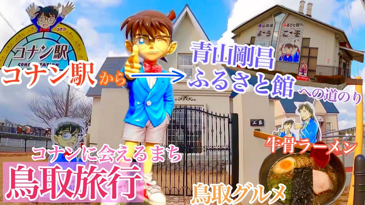 【鳥取観光】コナンだらけのまち！コナン駅→青山剛昌ふるさと館！コナンの聖地をぶらり【劇場版名探偵コナン】緋色の弾丸のネタバレ情報も！？