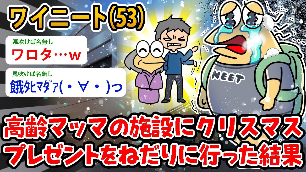 ニートワイ（53）高齢マッマの施設にクリスマスプレゼントをねだりに行った結果