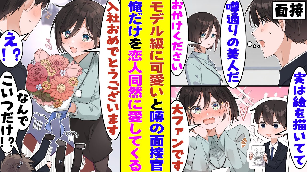 【漫画】就活生をベタ惚れさせる美人な面接官がいると噂の会社で最終面接を受ける俺。面接下手な俺は質疑応答はダメダメで就活浪人かと思いきや、なんと彼女は俺がSNSにあげてるイラストの大ファンみたいで…！？