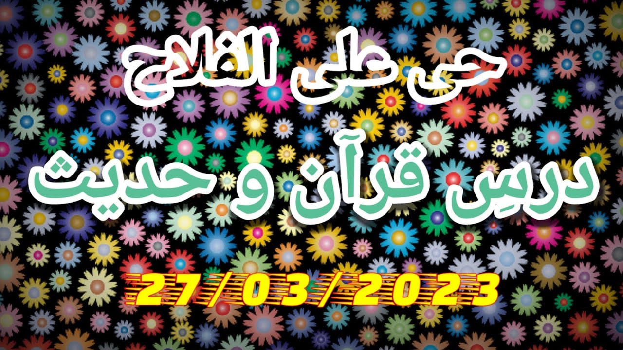 Hayya alal falah radio Pakistan | Dars e Quran o Hadees | حی علی الفلاح #quranrecitation