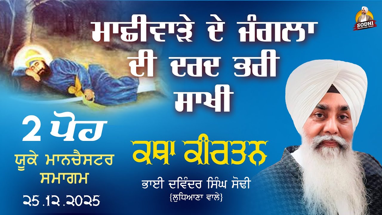 2 Poh Uk Samagam 25.12.2025 -  Machhiware De Jangla Di Dard Bhari Sakhi | Bhai Davinder Singh Sodhi