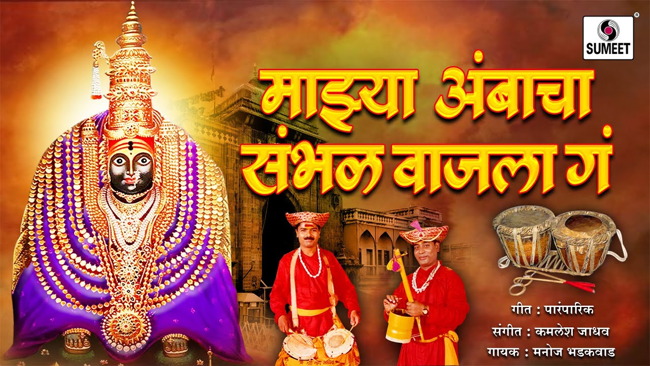 Manoj Bhadakwad - Mazya Ambacha Sambhal - Sumeet Music